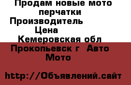  Продам новые мото-перчатки › Производитель ­ Spidi › Цена ­ 4 000 - Кемеровская обл., Прокопьевск г. Авто » Мото   